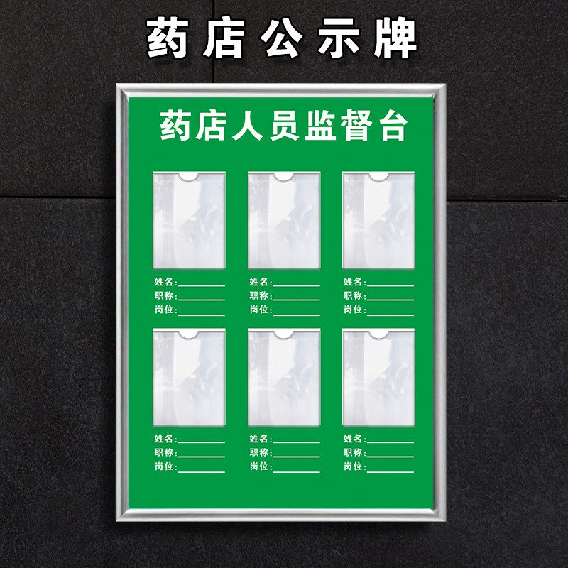 药店员监督台药房员信息一览表公示栏上墙展示标志牌