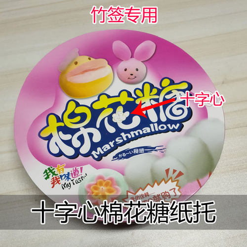 十字竹签底式棉糖纸棉糖商用盘片