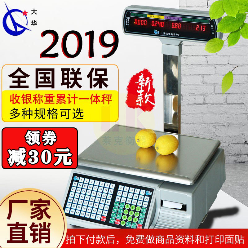 上海大华收银秤电子称商用称重收款一体超市条码打印电子秤