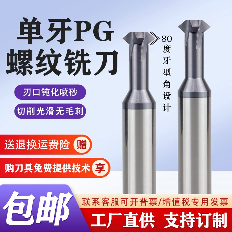 德标度单牙钨钢螺纹铣刀PG7 9 11 .5 1 21 单齿合金铣牙刀