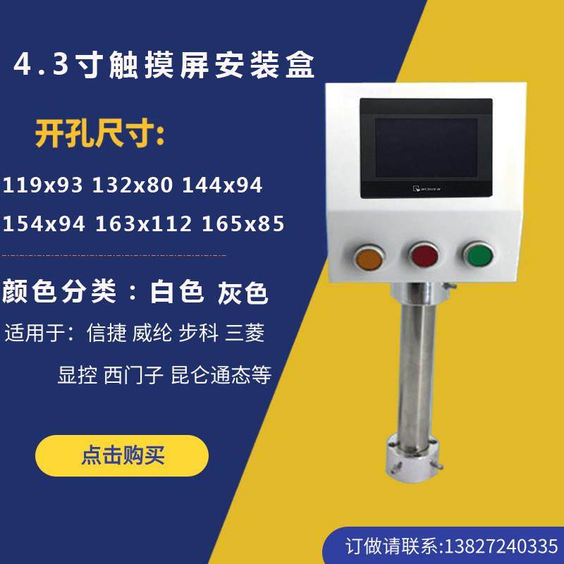 .寸威纶触摸屏信捷显控安装盒/控制箱/电控箱/支架/人机界面
