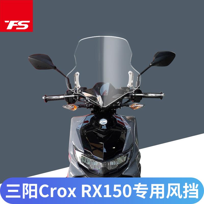 适用于新款三阳CROX RX150小钢侠改装挡风玻璃前风挡挡风进口玻璃