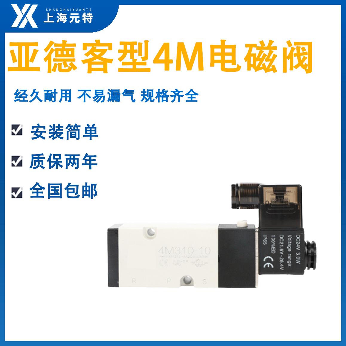 亚德客型气动电磁阀4M210/220/310/320-08/10-线圈DC24V/AC220V
