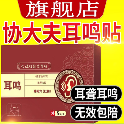 神经性耳鸣贴穴位贴治疗贴肚脐贴