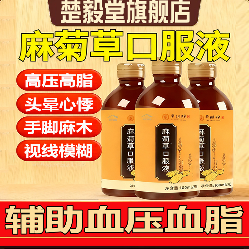 金汉牌麻菊草口服液搭调节调脂压