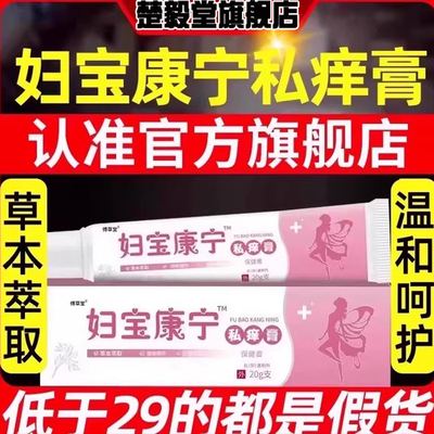 妇宝康宁私痒膏官方旗舰店