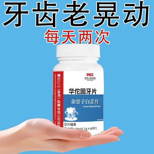 官方正品固齿片牙周护理