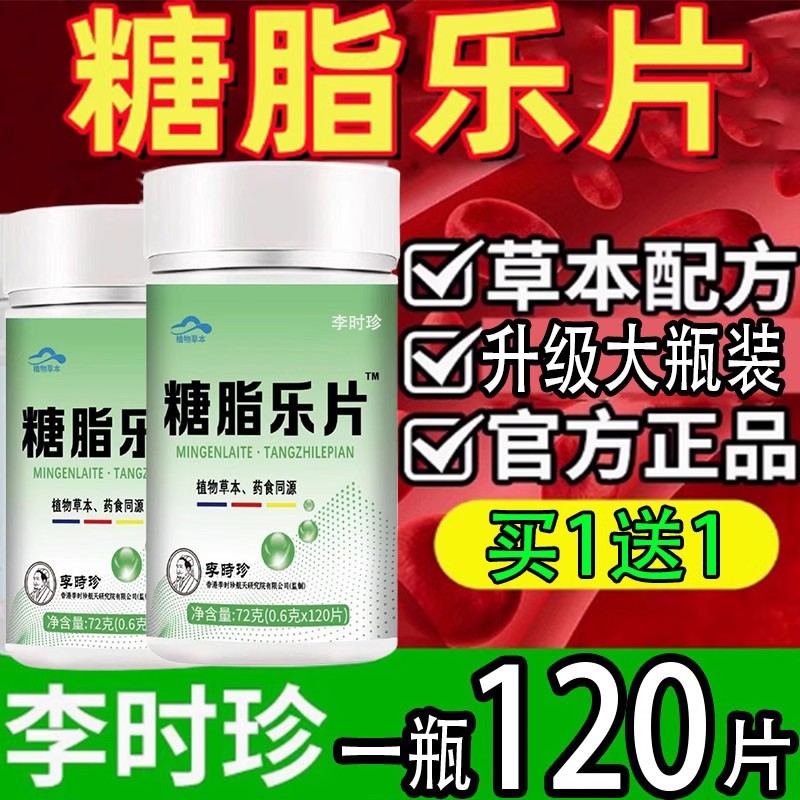 糖脂乐片李时珍官方正品店