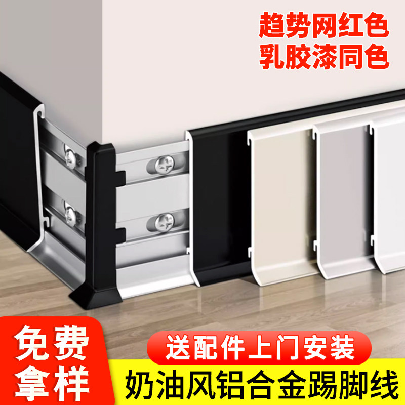 网红奶油风铝合金踢脚线菱花白色可可蛋奶杏O子灰不锈钢金属地脚