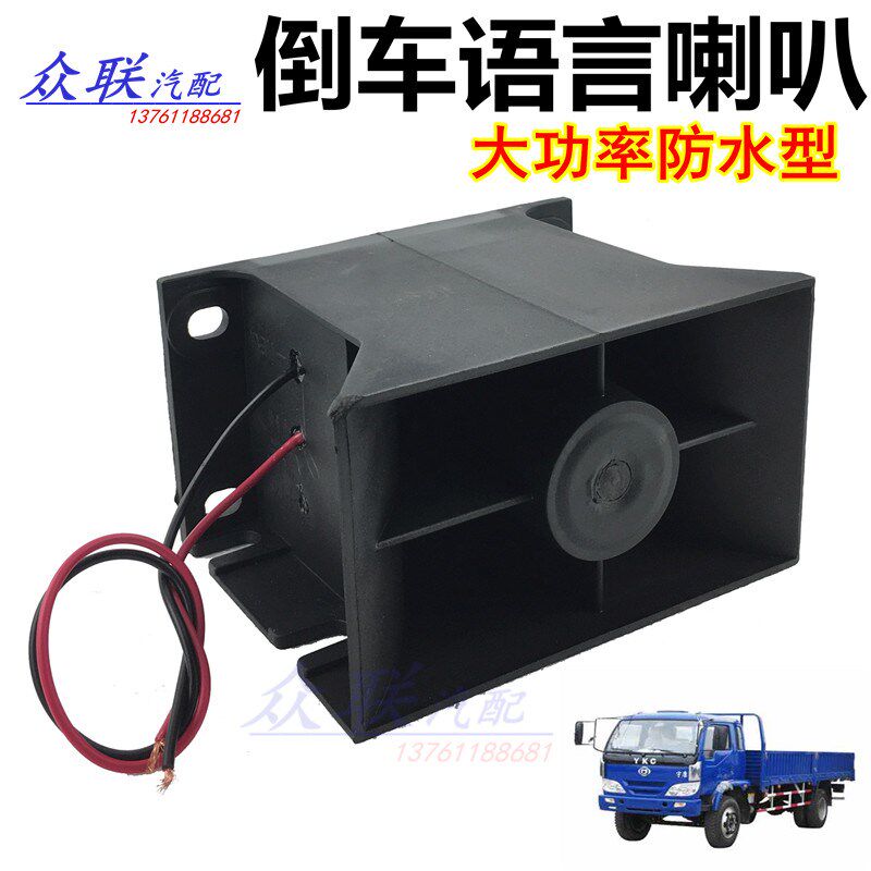 12V24V货车中巴客车搅拌车大功率防J水型倒车语言喇叭倒车报警器