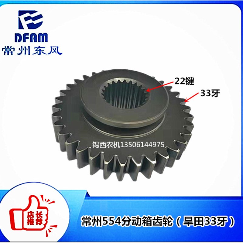 常州东风拖拉机554/7y54分动箱齿轮(旱田型33牙)
