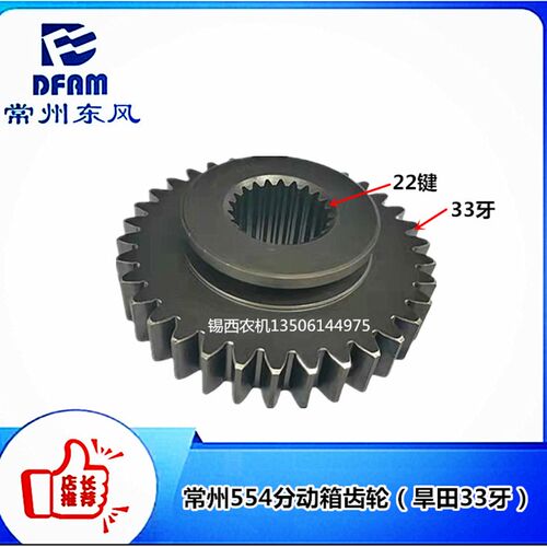 常州东风拖拉机554/7y54分动箱齿轮(旱田型33牙)