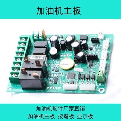 加油机主板维修电脑版显示面板按键板12v24v22S0v车载加油机配件