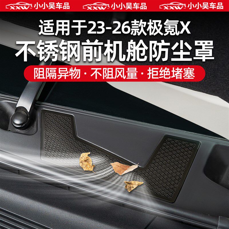 适用于焕新极氪X前机舱防尘罩网空调进气K口不锈钢防虫网配件用品