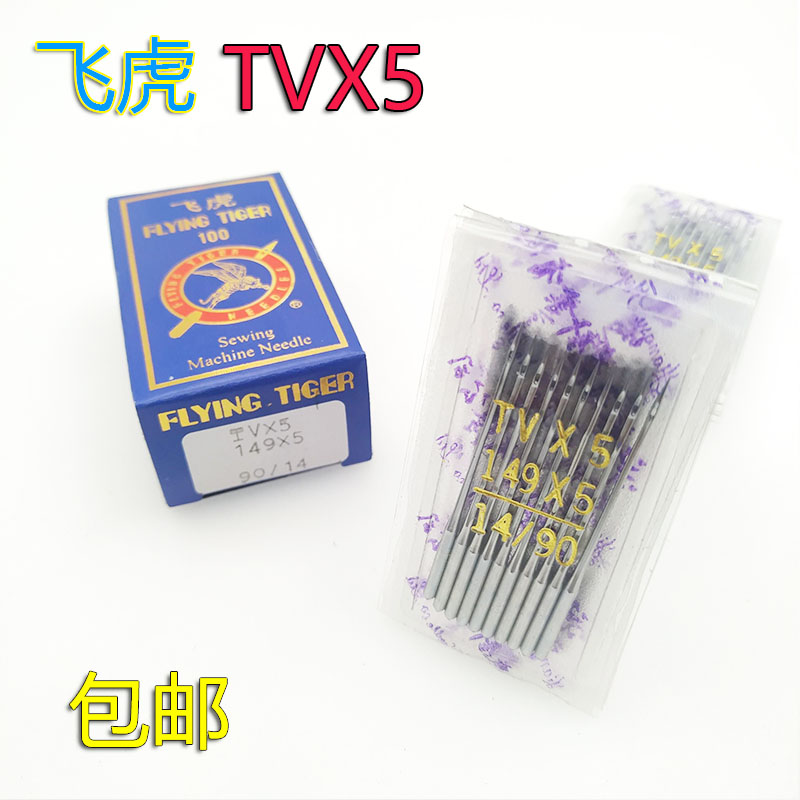 飞虎机针缝纫机TV*5 TVx5埋夹机双针炼式曲Q折缝筒绷车绷缝机针