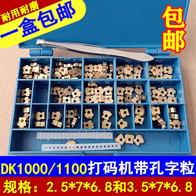迪凯DK1100打码机8PT2.5*7my一38I0f标示机配件生产日期带孔铜字