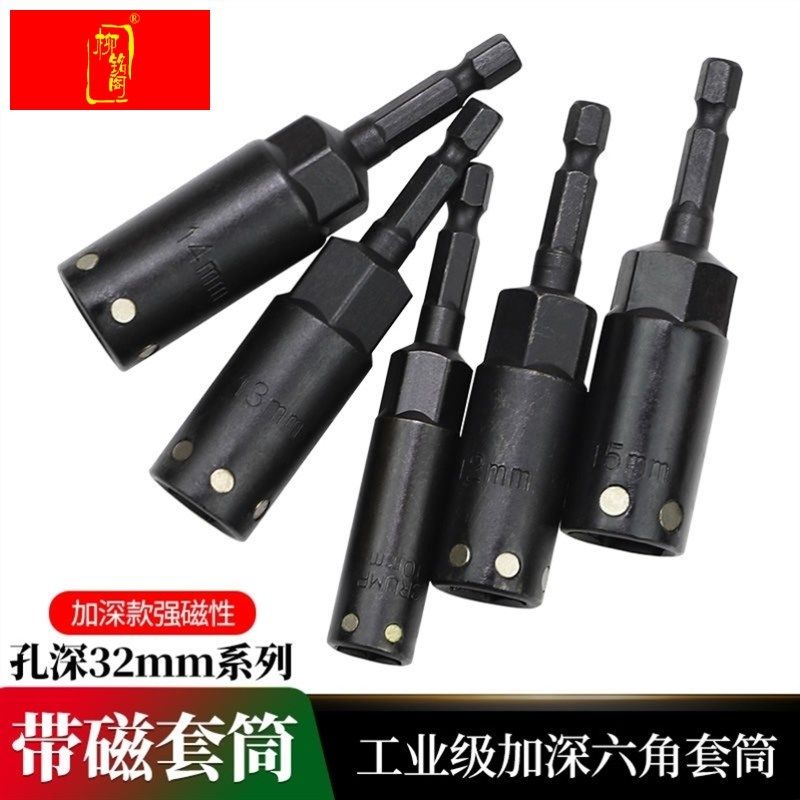 磁吸套筒带磁加深j六角套筒批头风批加长深孔螺丝螺母T电钻孔深32