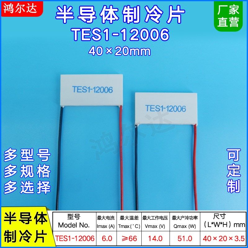 半导体制冷片14V6A温差发电片TES1-12006帕尔贴制冷模V块40*20M