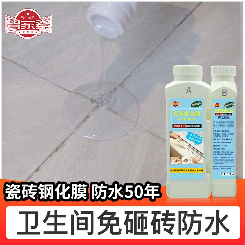 碧家索卫生间瓷砖防水补漏涂料透明胶水胶厕所地面防漏免砸砖
