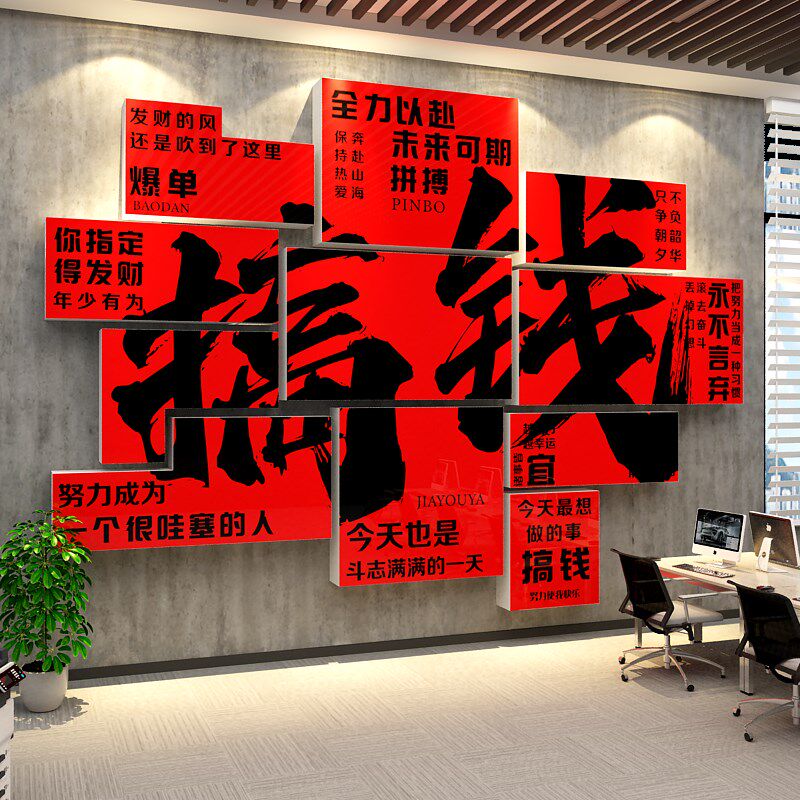 搞钱墙贴a画电商办公室氛围布置公司企业文化墙面装饰职场励志标