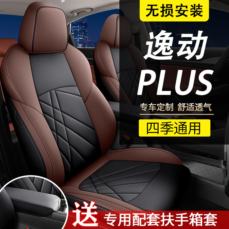 20-24款长安逸动plust座椅套全包围四季座套逸动plus透气打孔坐垫