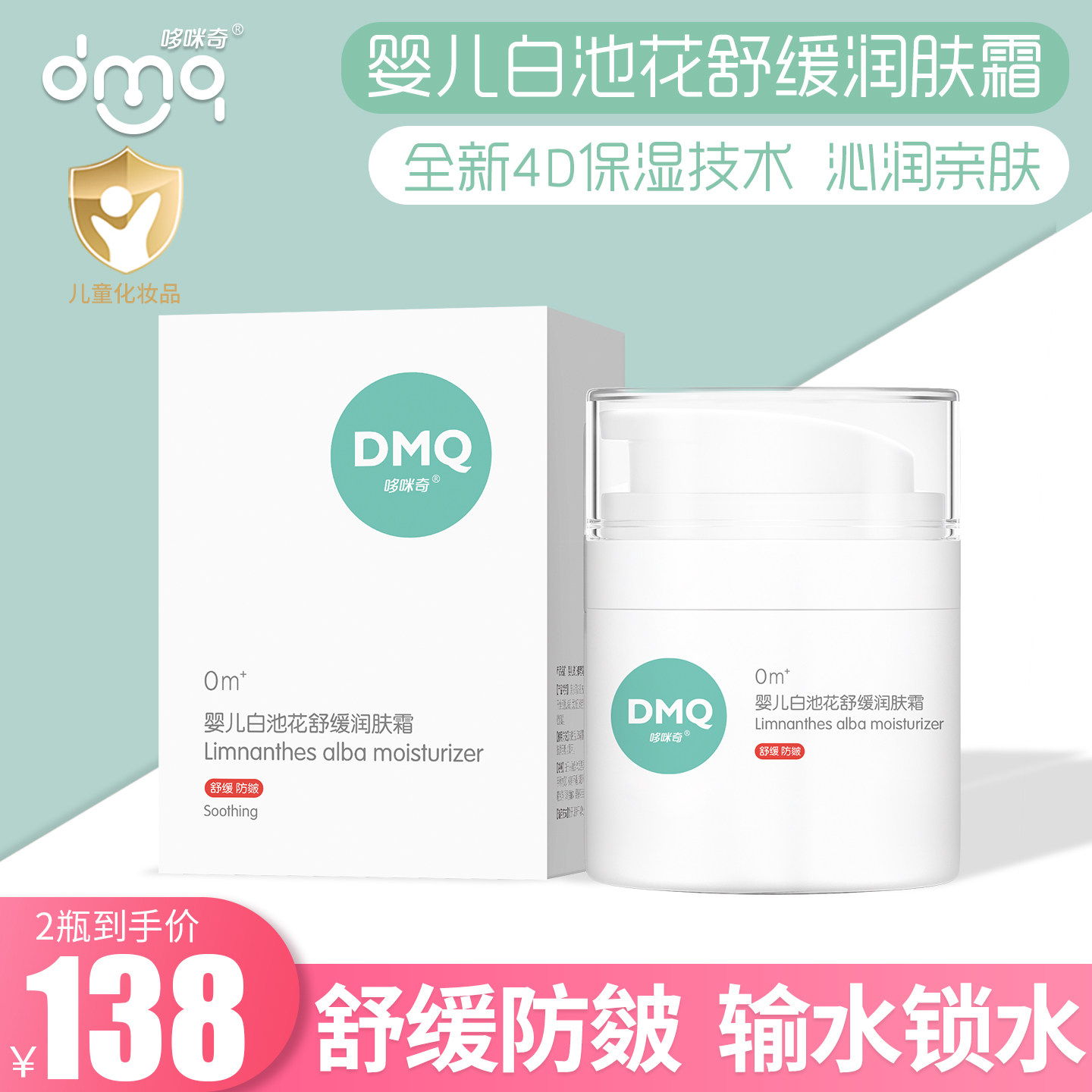 哆咪奇婴儿白池花润肤霜儿童秋冬滋润保湿面霜宝宝润肤乳保湿防干