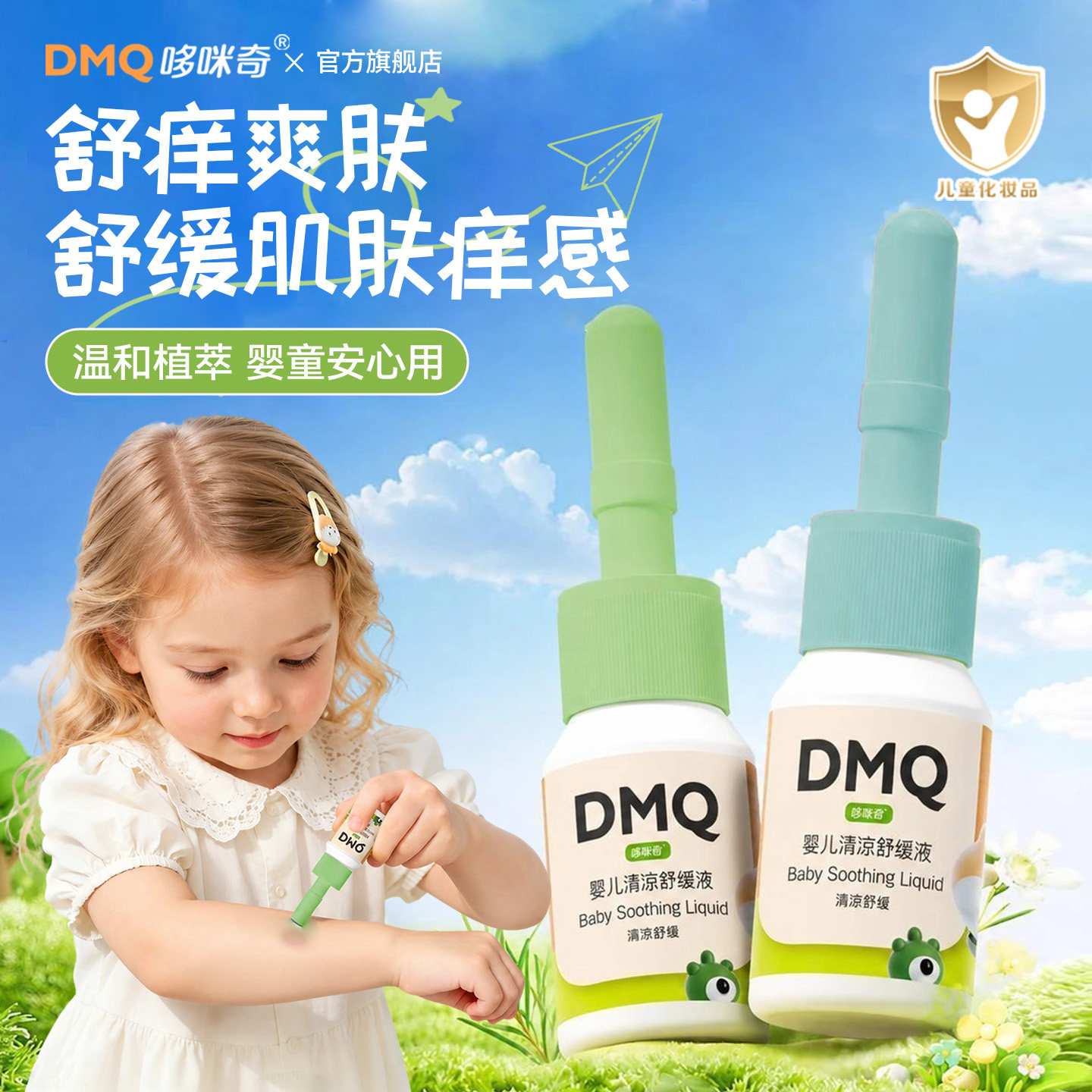 哆咪奇宝宝蚊虫止痒膏叮立消便携婴儿清凉舒缓液蚊子叮咬止痒儿童图片