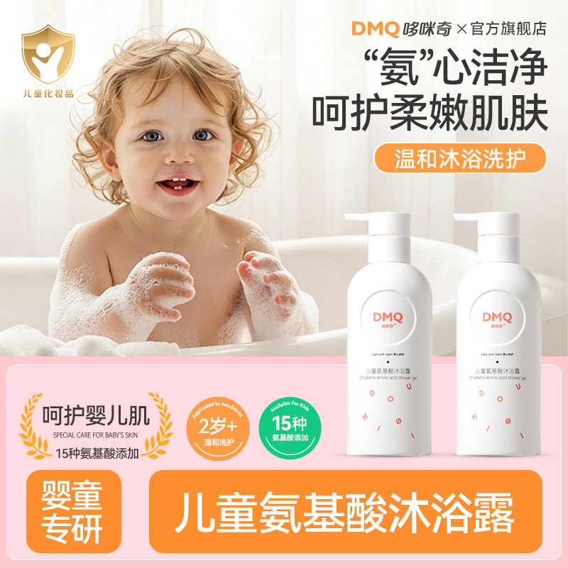 哆咪奇氨基酸儿童沐浴露2岁-16岁婴儿宝宝专用无泪配方保湿沐浴液