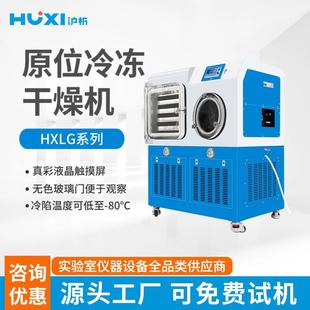 上海沪析冻干机冷冻干燥机HXLG系类原位冷冻干燥机实验室冻干机