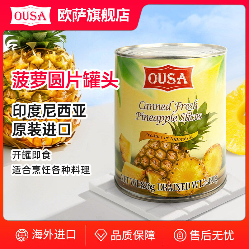 欧萨菠萝片罐头836g印尼原装进口甜品店烘焙蛋糕披萨即食水果凤梨