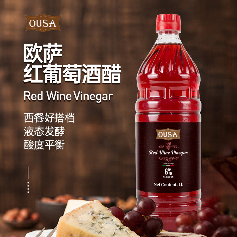 欧萨红葡萄酒醋1L意大利进口红酒醋红醋水果食用醋果醋沙拉调味