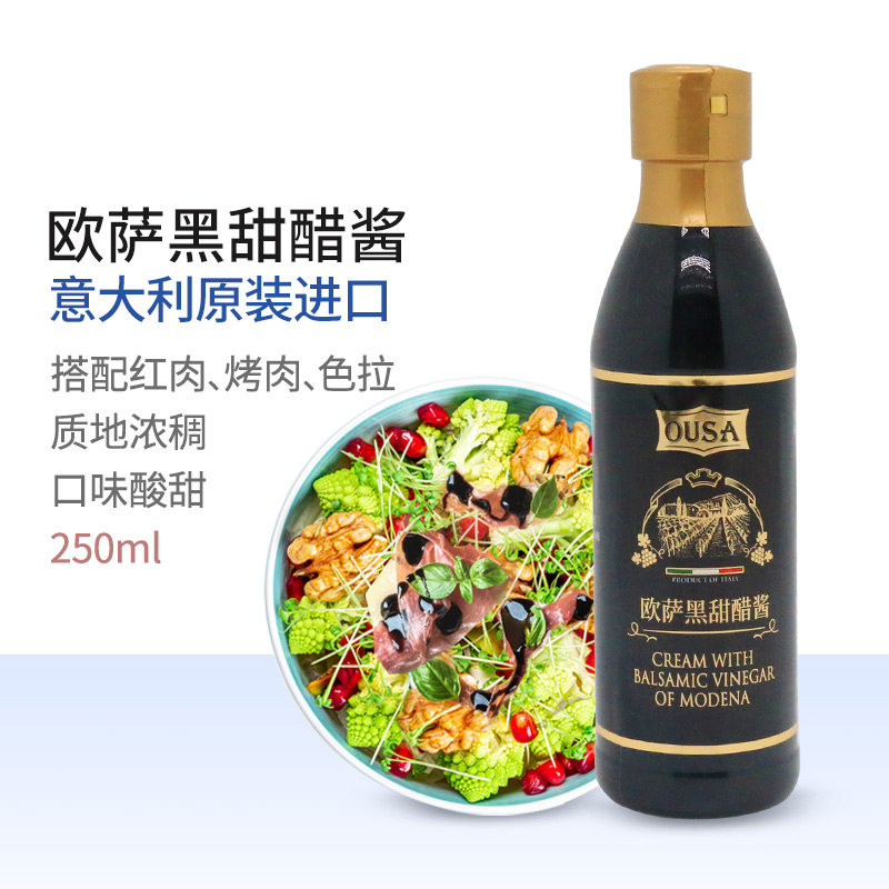 欧萨黑甜醋酱意大利进口黑醋汁西餐牛排酱葡萄醋凉拌蔬菜沙拉用