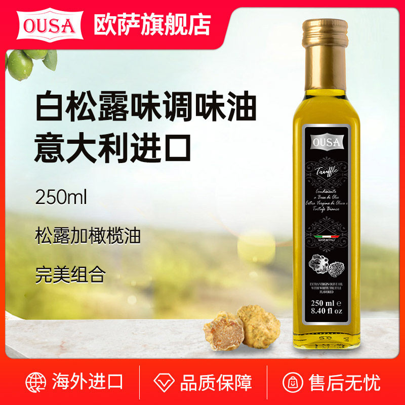 欧萨白松露味调味油意大利进口菌油添加特级初榨橄榄油食用油凉拌