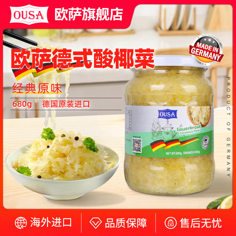 欧萨德式酸椰菜680g德国进口酸菜德式泡菜腌制甘蓝西餐香肠烤肉用
