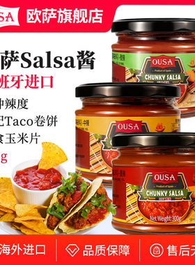 西班牙进口欧萨ousa卷饼辣椒蘸酱taco辣酱salsa玉米片沙沙莎莎酱