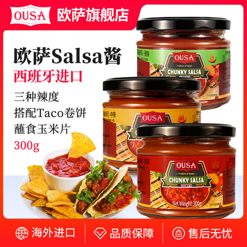 西班牙进口欧萨ousa卷饼辣椒蘸酱taco辣酱salsa玉米片沙沙莎莎酱