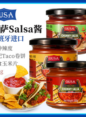 西班牙进口欧萨ousa卷饼辣椒蘸酱taco辣酱salsa玉米片沙沙莎莎酱