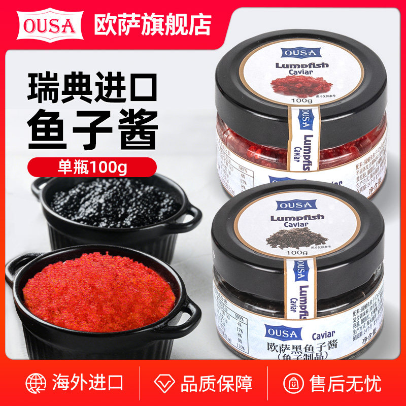 欧萨瑞典进口黑鱼子酱红鱼子酱100g调味酱料即食日式料理寿司食材