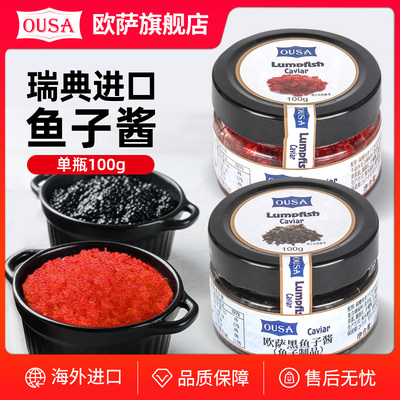 欧萨瑞典进口黑鱼子酱红鱼子酱100g调味酱料即食日式料理寿司食材