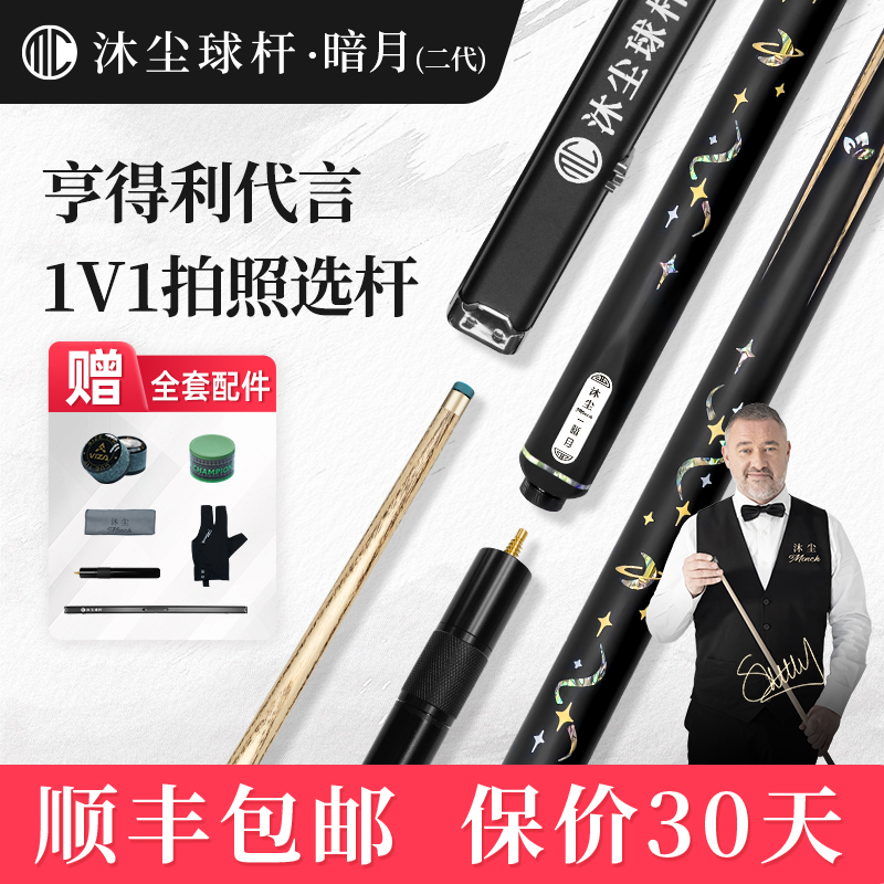 沐尘高端职业斯诺克中八小头杆