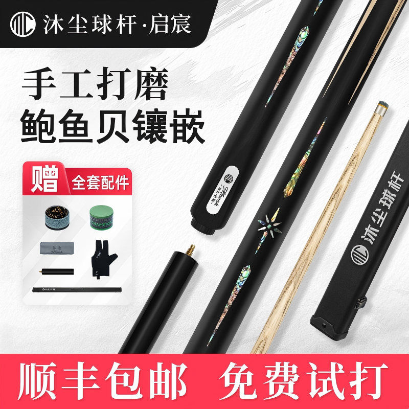 沐尘球杆【启宸】中式黑八小头杆桌球杆入门级九球中八专用台球杆