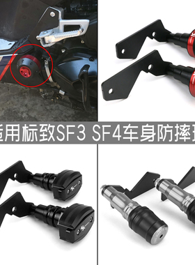 适用标致SPEEDFIGHT SF4 SF3改装车身防倒球防摔胶防摔球保护球棒