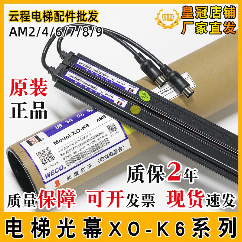 奥的斯微科光幕WECO XO-K6 XAA24590AM2 M4 M7 M8 M9电梯光幕24V