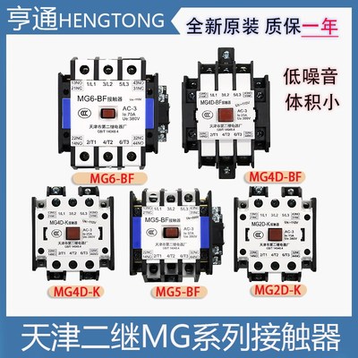 天津第二继电器厂MG2D电梯MG4D-BF封星静音接触器MG6 110V220VMG5