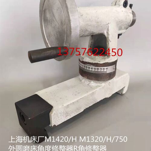 上海机床厂M1420/M1320外圆磨床角度修整器 R角修整器 砂轮修整器