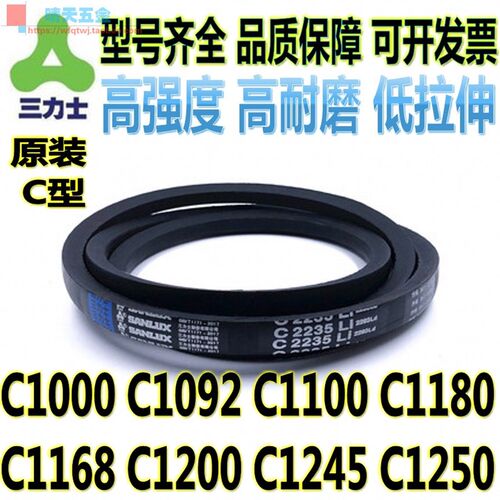 三力士C型三角带C1000 1092 C1100 C1180 C1168 C1200 C1245 1250