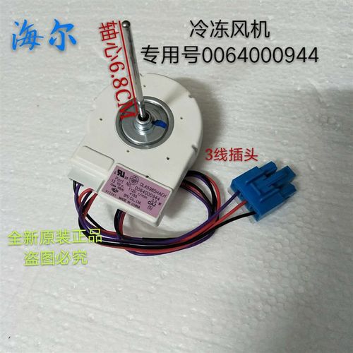 海尔/海信容声冰箱BCD-518WS配件冷冻风机马达006400044冷冻风扇