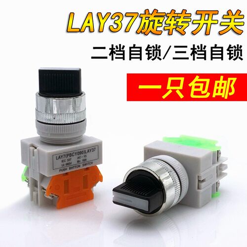 LAY37旋转开关 LAY7 (PBCY090)按钮开关 自锁转动开关二档三档