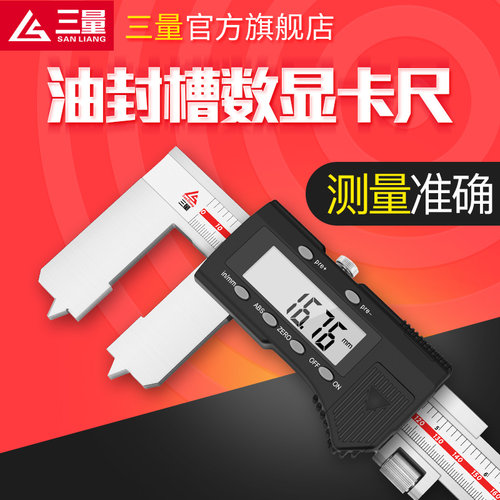 日本三量油封槽数显卡尺V型尺垫环槽卡尺带表数显卡尺密封槽卡尺