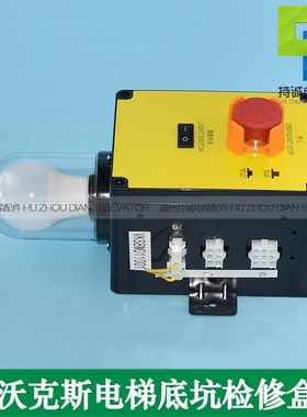 适用沃克斯 曼隆 快速电梯底坑检修盒VKS8M011001 SDA3801E1 K1 2